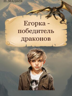 cover image of Егорка – победитель драконов
